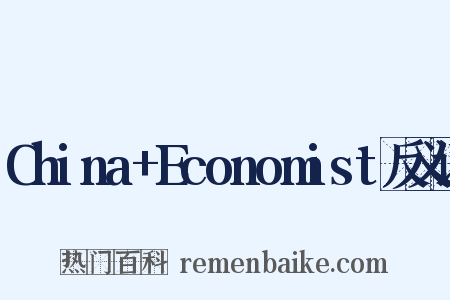 China+Economist反义词是什么意思的图片